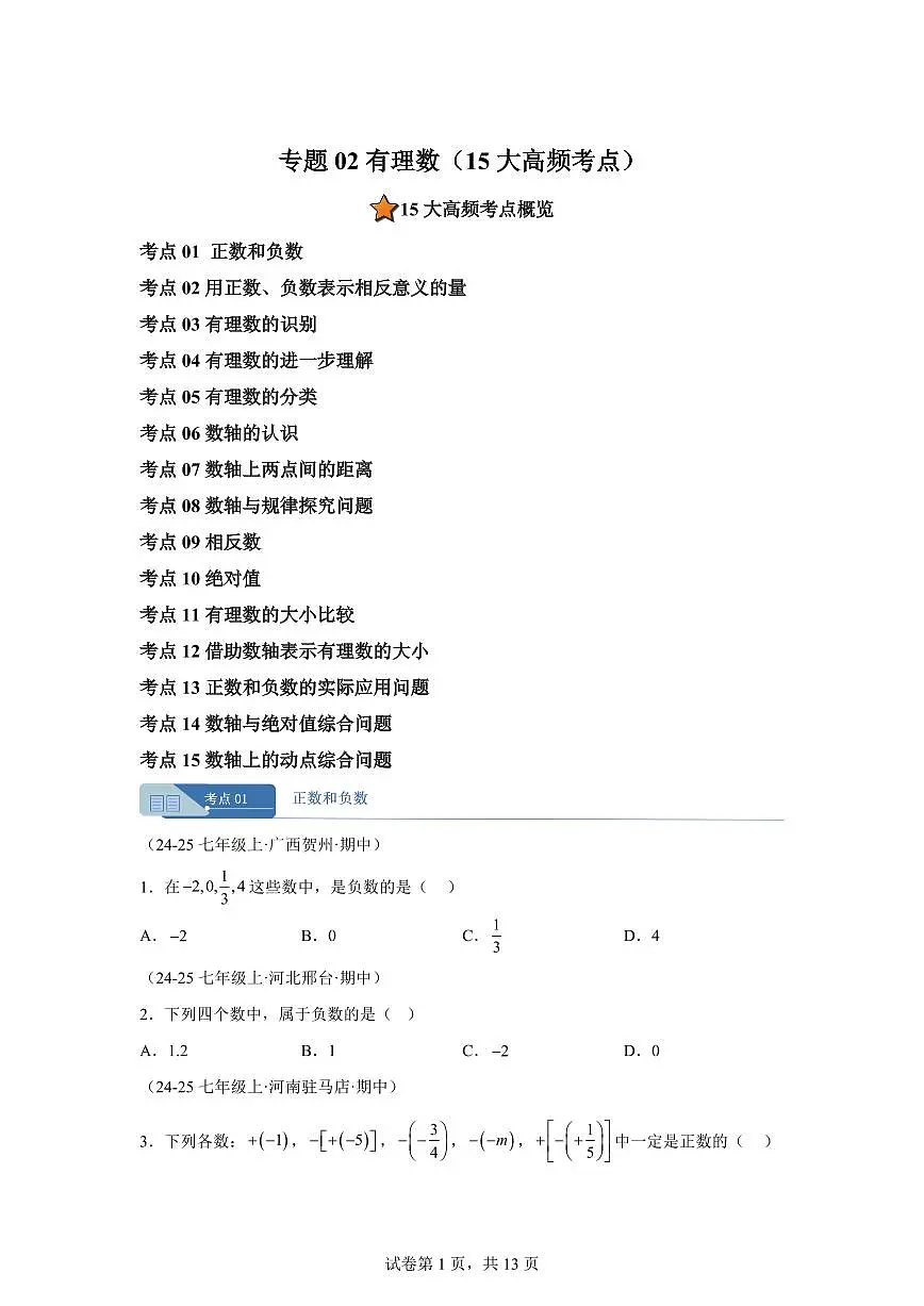 专题02有理数(15大高频考点)(期中真题 新教材北师大版)七年级数学上学期(含答案)第1页