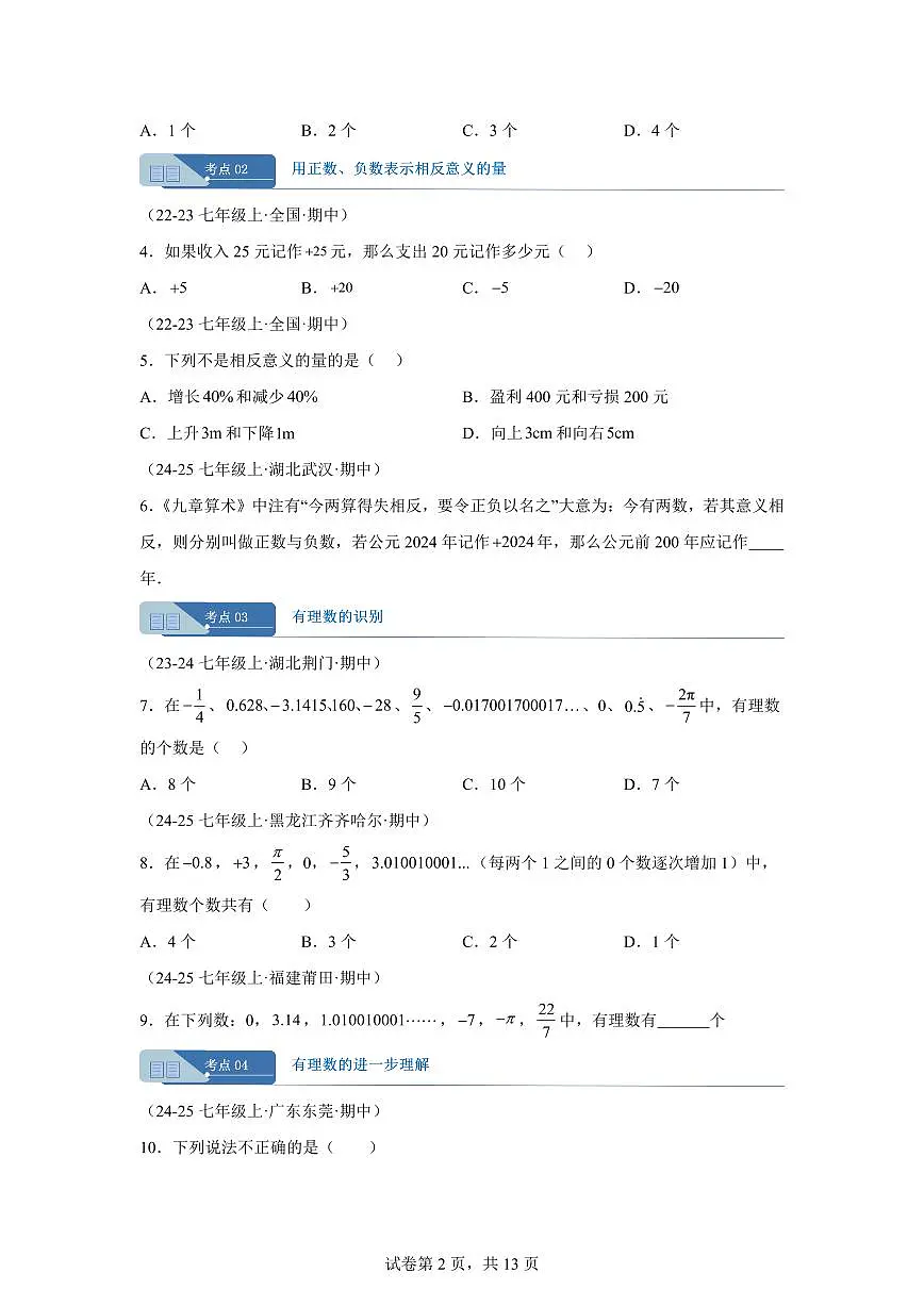 专题02有理数(15大高频考点)(期中真题 新教材北师大版)七年级数学上学期(含答案)第2页