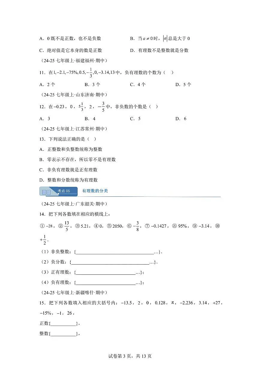 专题02有理数(15大高频考点)(期中真题 新教材北师大版)七年级数学上学期(含答案)第3页