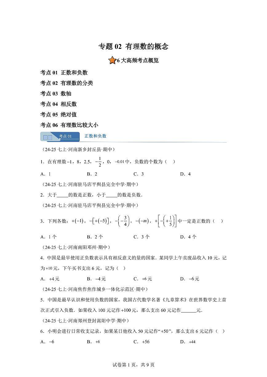 专题02有理数的概念6大高频考点(期中真题 河南专用(北师大版2024))七年级数学上学期(含答案)第1页