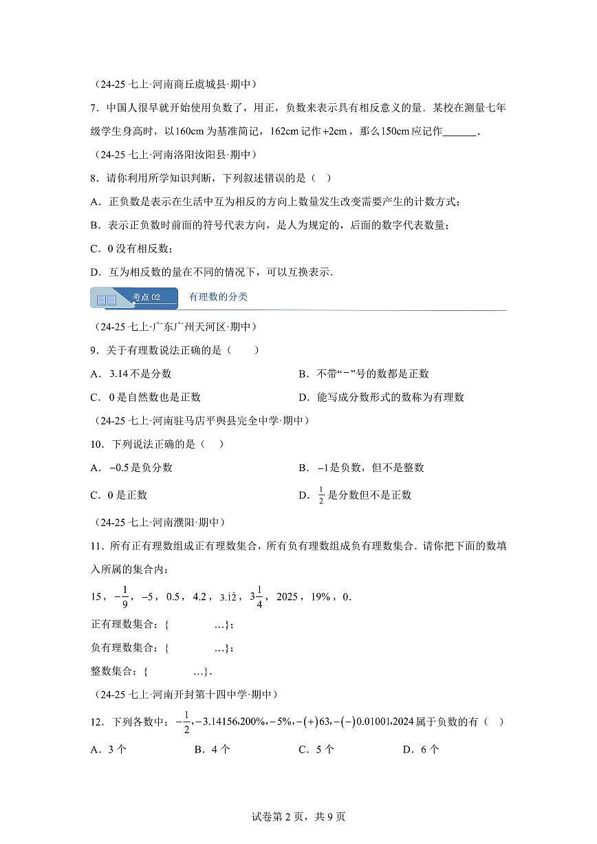 专题02有理数的概念6大高频考点(期中真题 河南专用(北师大版2024))七年级数学上学期(含答案)第2页
