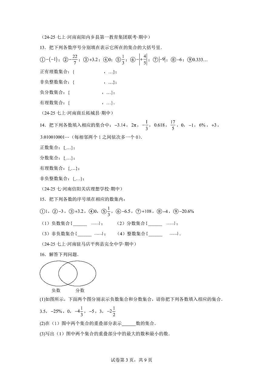 专题02有理数的概念6大高频考点(期中真题 河南专用(北师大版2024))七年级数学上学期(含答案)第3页