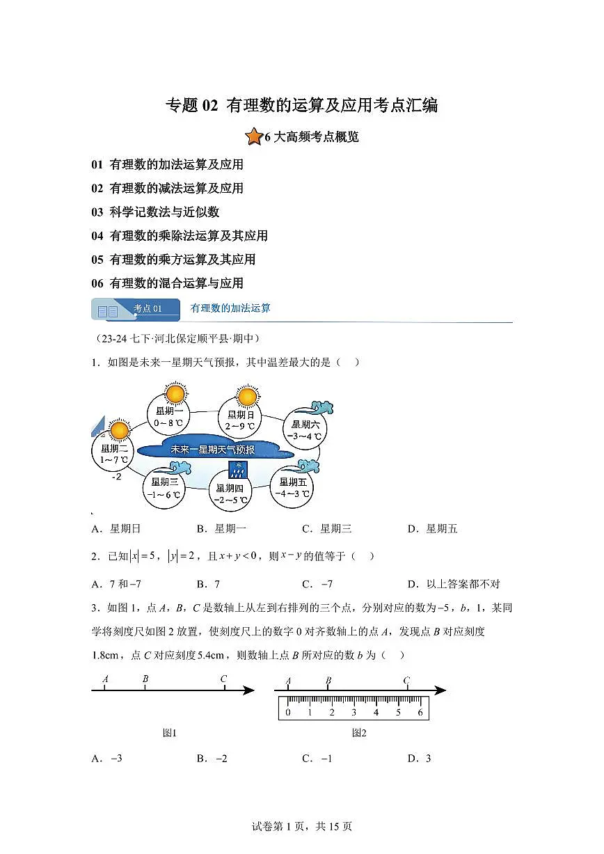 专题02有理数的运算及应用(期中真题 河北专用)七年级数学上学期(含答案)第1页