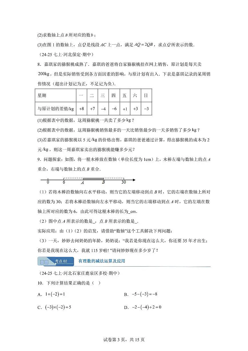 专题02有理数的运算及应用(期中真题 河北专用)七年级数学上学期(含答案)第3页