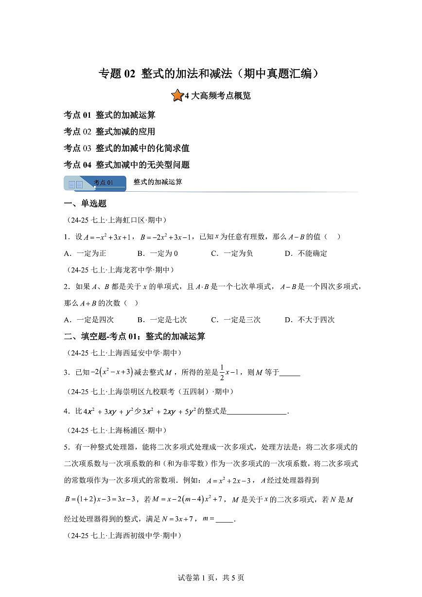 专题02整式的加法和减法(期中真题 上海专用)七年级数学上学期(沪教版2024)含答案第1页