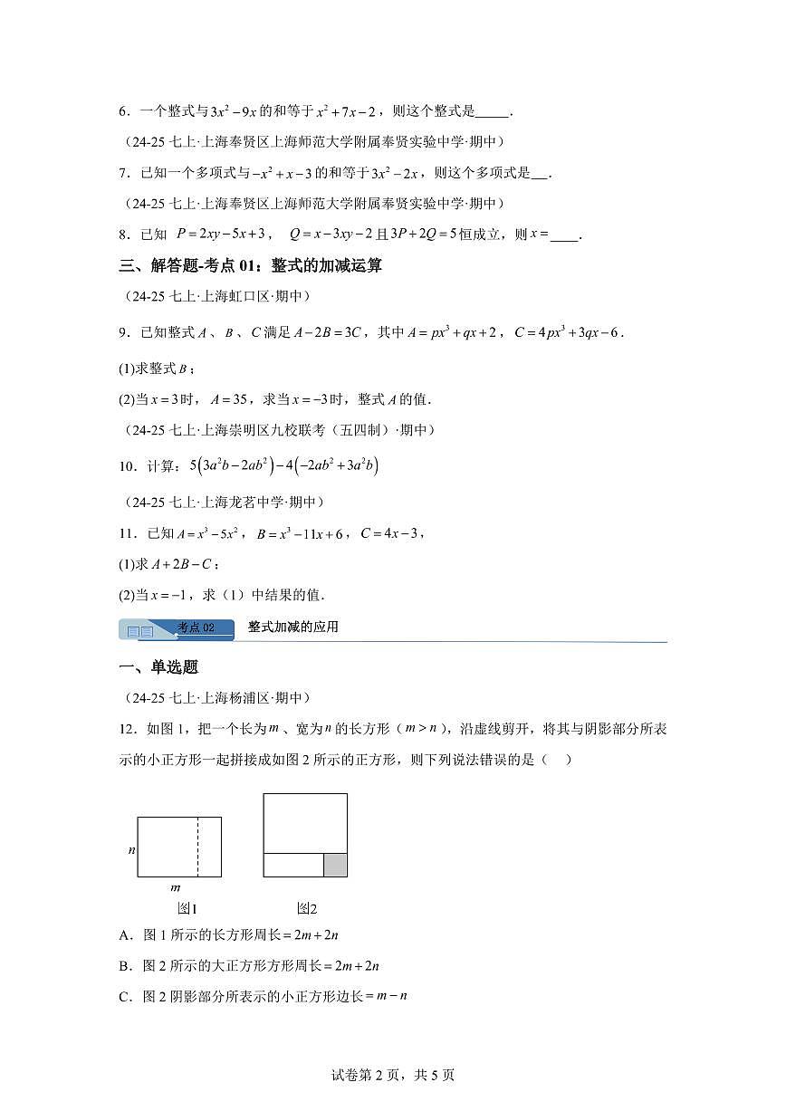 专题02整式的加法和减法(期中真题 上海专用)七年级数学上学期(沪教版2024)含答案第2页