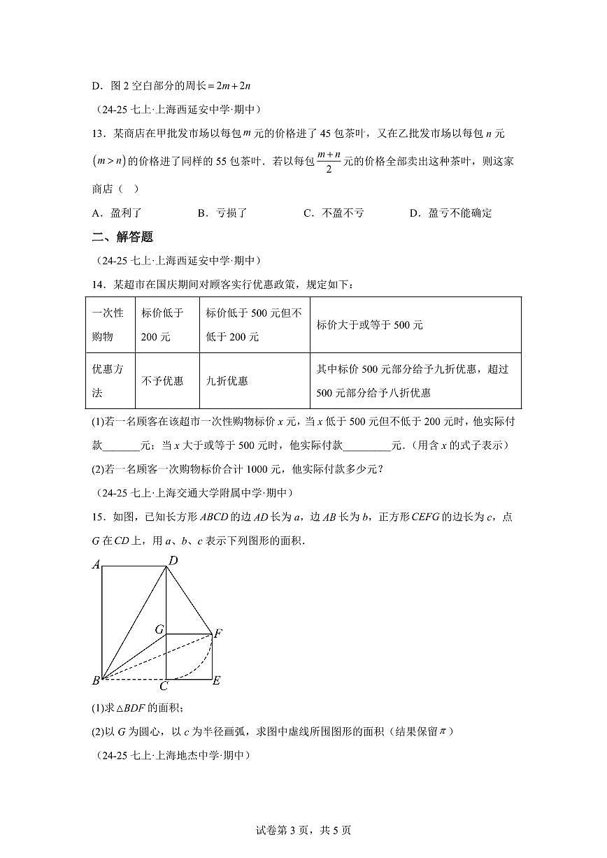 专题02整式的加法和减法(期中真题 上海专用)七年级数学上学期(沪教版2024)含答案第3页