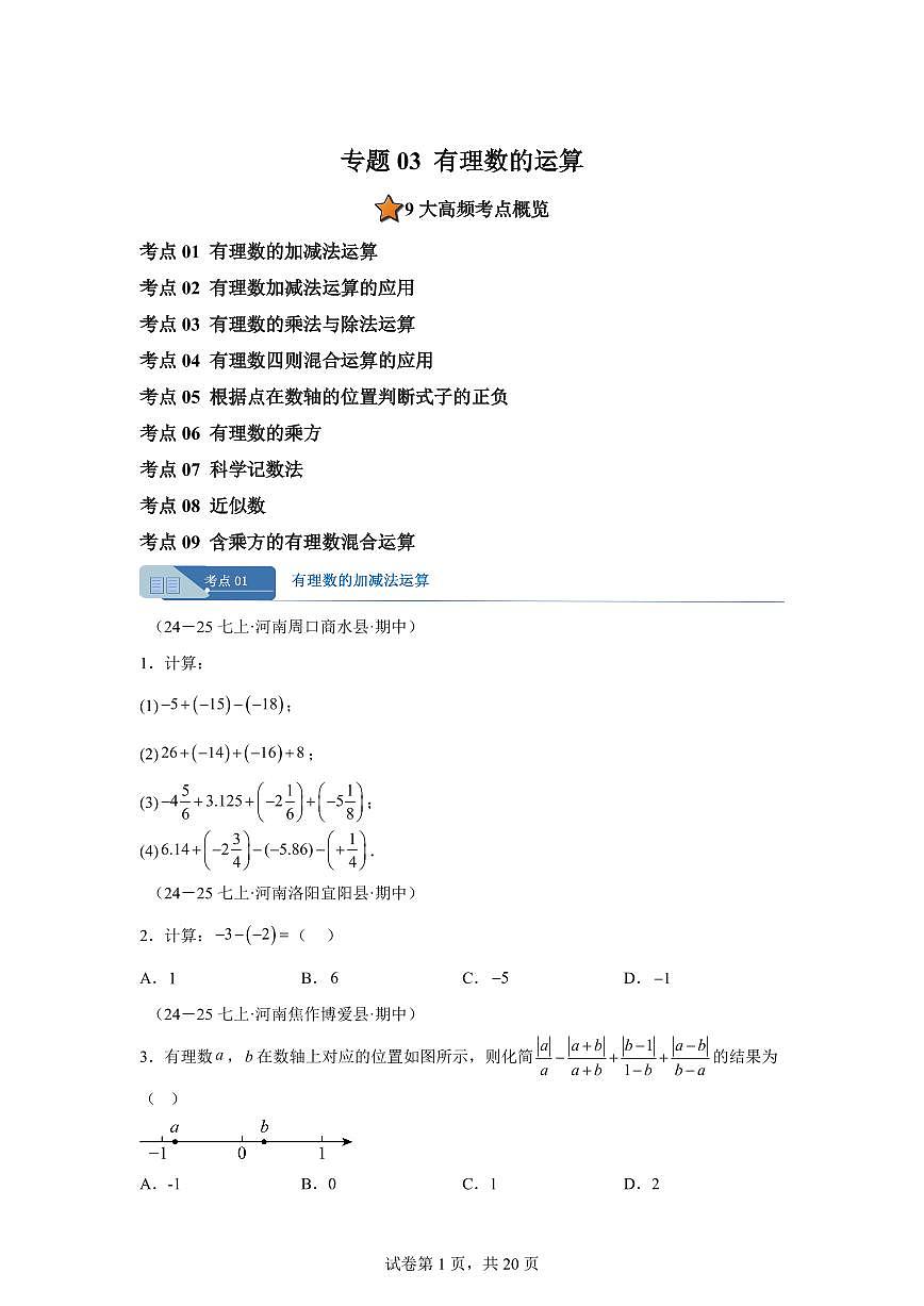 专题03有理数的运算9大高频考点(期中真题 河南专用(北师大版2024))七年级数学上学期(含答案)第1页