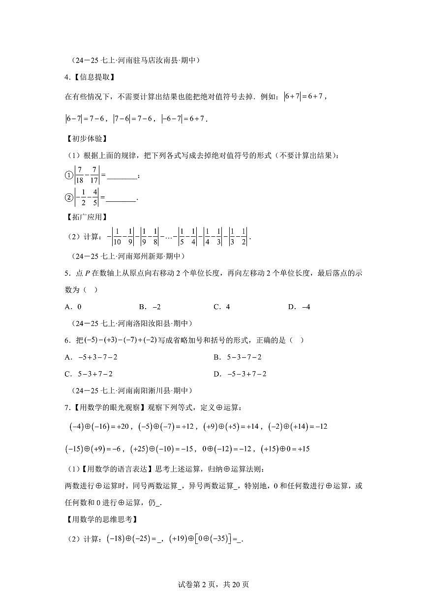 专题03有理数的运算9大高频考点(期中真题 河南专用(北师大版2024))七年级数学上学期(含答案)第2页