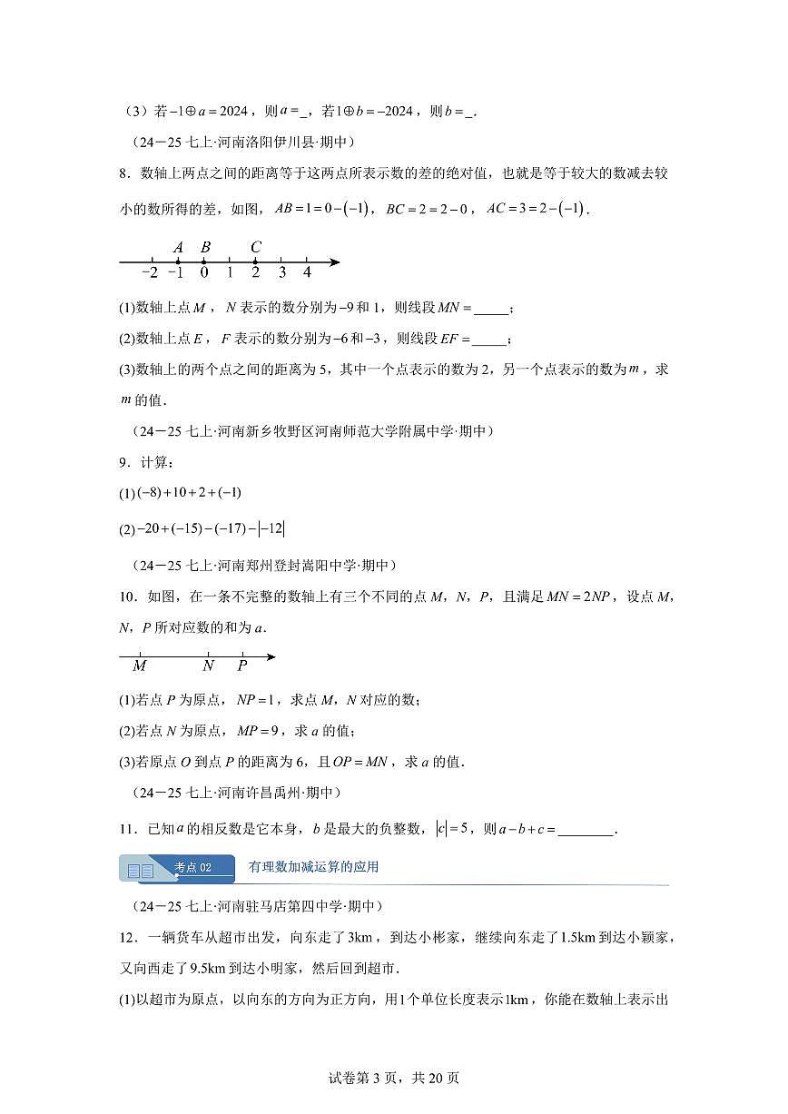 专题03有理数的运算9大高频考点(期中真题 河南专用(北师大版2024))七年级数学上学期(含答案)第3页