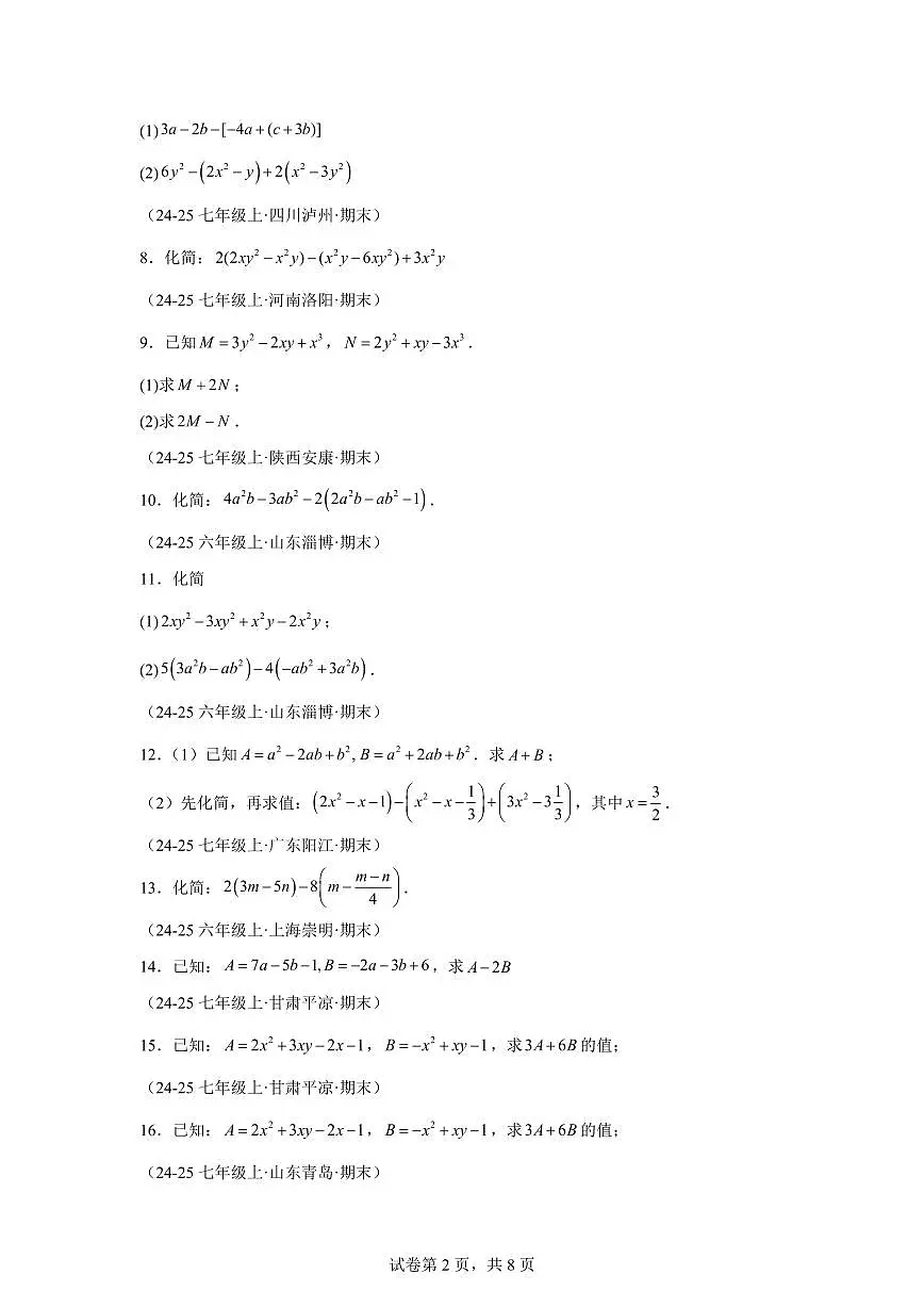 专题01整式的加减运算(60题)(举一反三专项练习)数学(沪科版2024)七年级上学期(含答案)第2页
