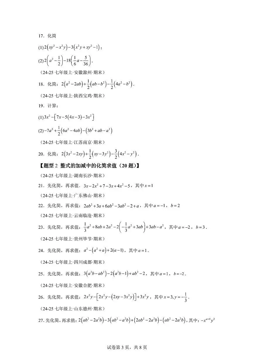 专题01整式的加减运算(60题)(举一反三专项练习)数学(沪科版2024)七年级上学期(含答案)第3页