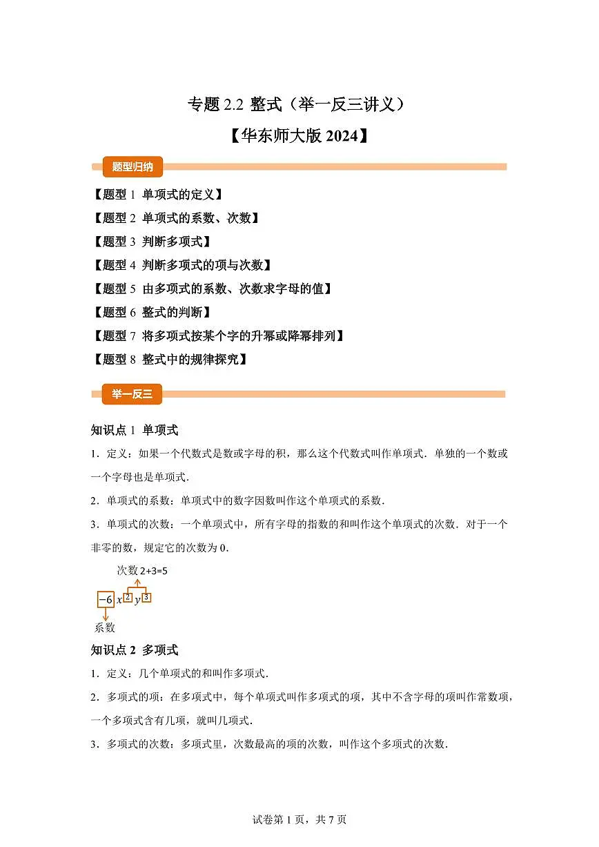 专题2.2整式(举一反三讲义)数学(华东师大版2024)七年级上学期(含答案)第1页