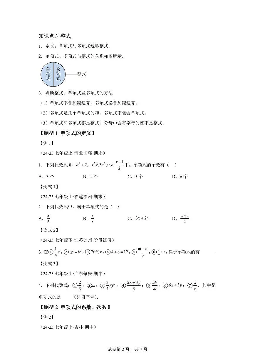 专题2.2整式(举一反三讲义)数学(华东师大版2024)七年级上学期(含答案)第2页