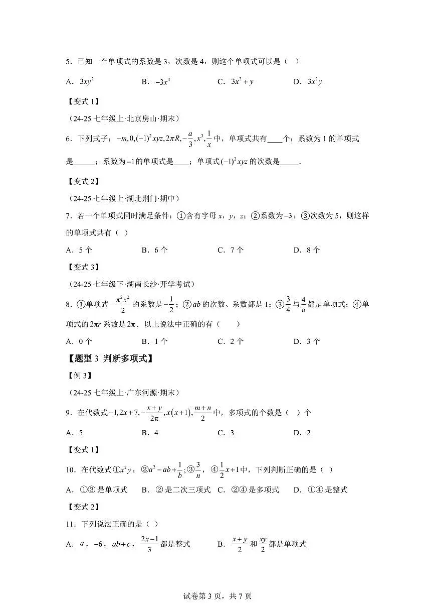 专题2.2整式(举一反三讲义)数学(华东师大版2024)七年级上学期(含答案)第3页