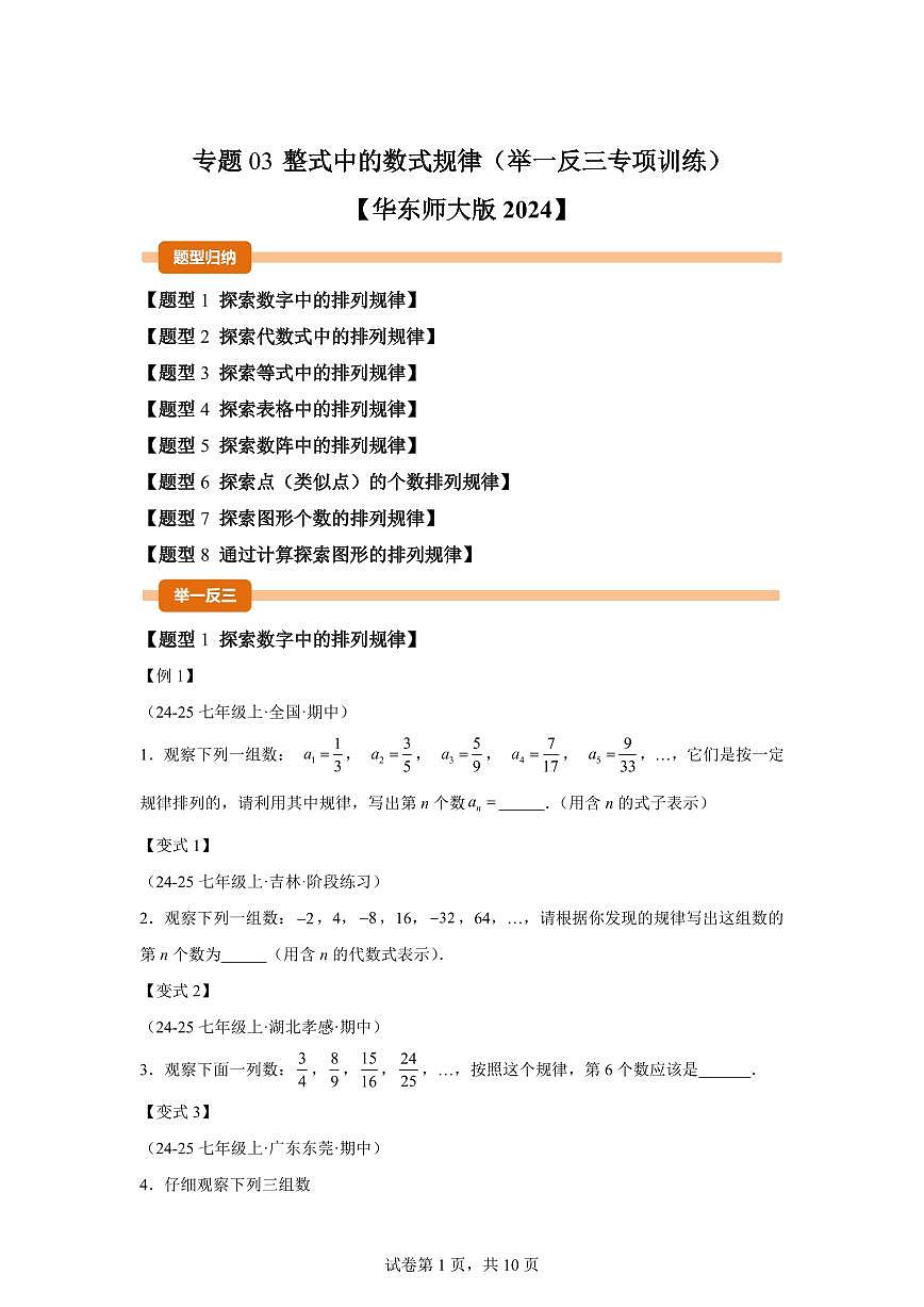 专题03整式中的数式规律(举一反三专项练习)数学(华东师大版2024)七年级上学期(含答案)第1页