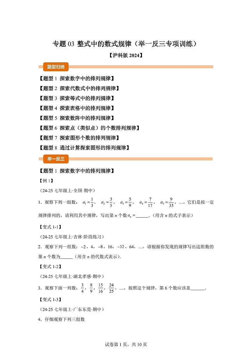 专题03整式中的数式规律(举一反三专项练习)数学(沪科版2024)七年级上学期(含答案)第1页