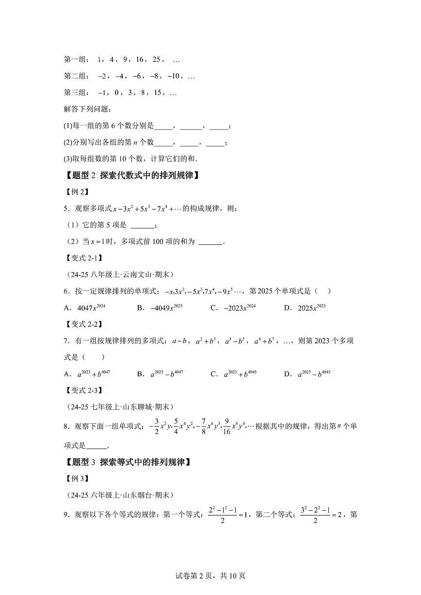 专题03整式中的数式规律(举一反三专项练习)数学(沪科版2024)七年级上学期(含答案)第2页