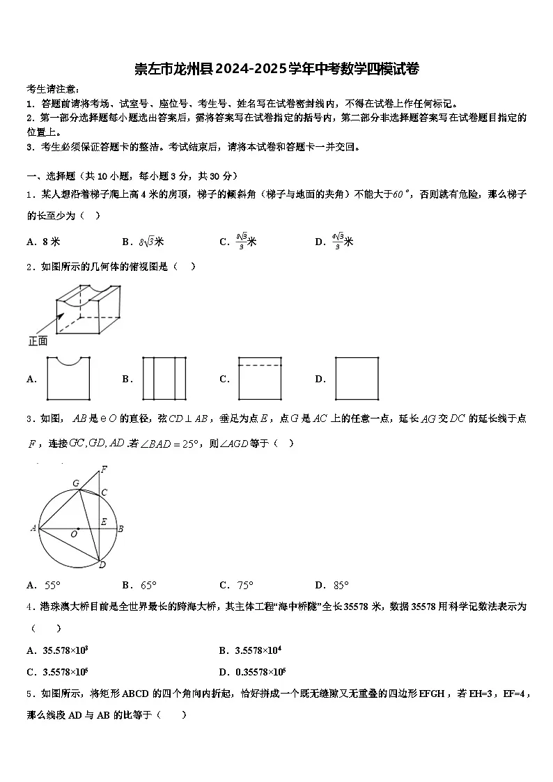 崇左市龙州县2024-2025学年中考数学四模试卷含解析第1页