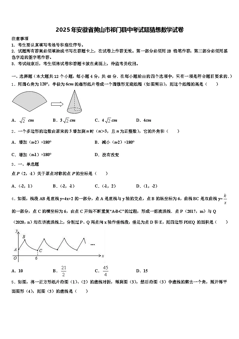 2025年安徽省黄山市祁门县中考试题猜想数学试卷含解析第1页