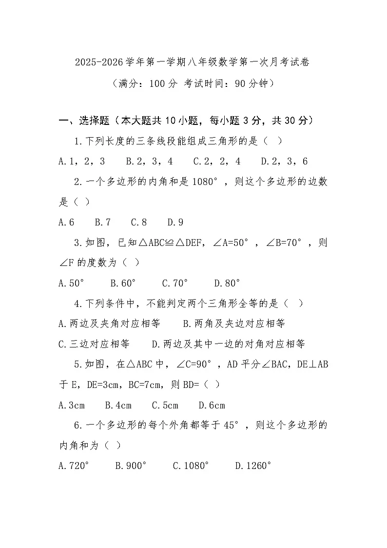 八年级上学期第一次月考数学试卷第1页