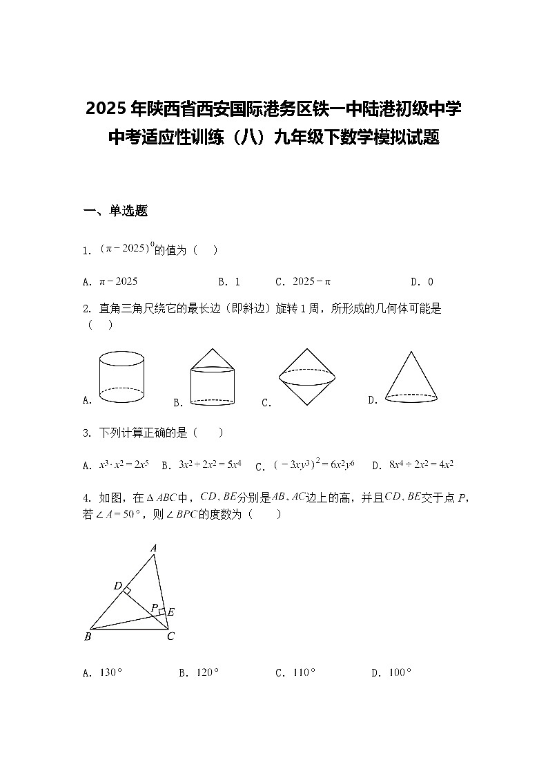 2025年陕西省西安国际港务区铁一中陆港初级中学中考适应性训练(八)九年级下数学模拟试题(含答案解析)第1页
