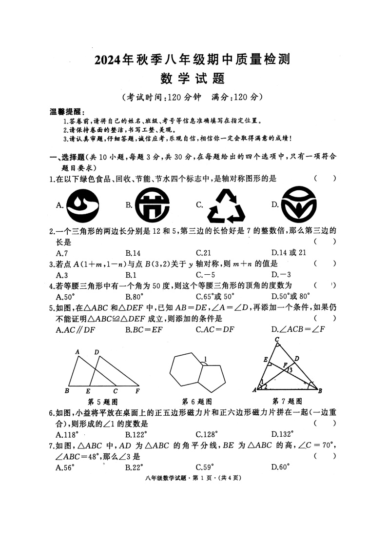 湖北省恩施土家族苗族自治州利川市凉雾乡民族初级中学2024-2025学年八年级上学期期中考试数学试题+