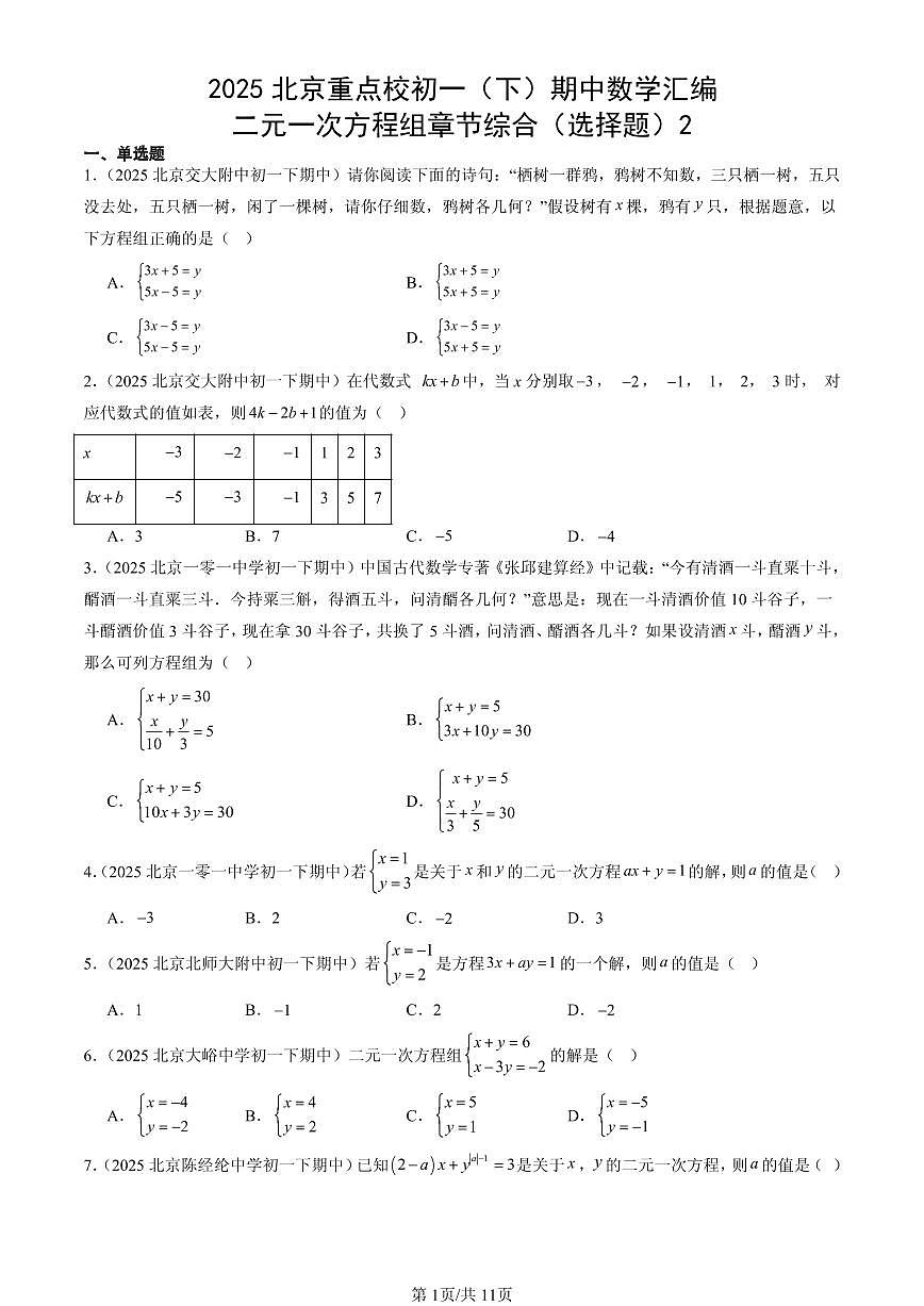 2025北京重点校初一(下)期中数学汇编:二元一次方程组章节综合(选择题)2第1页