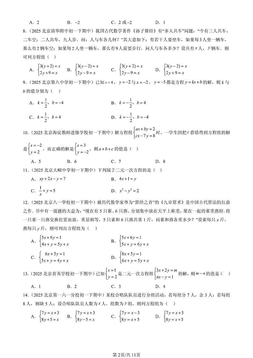 2025北京重点校初一(下)期中数学汇编:二元一次方程组章节综合(选择题)2第2页