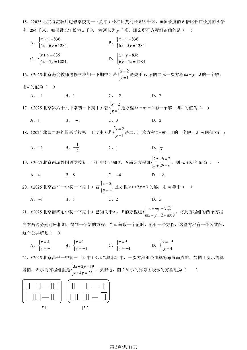 2025北京重点校初一(下)期中数学汇编:二元一次方程组章节综合(选择题)2第3页