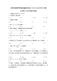 甘肃省张掖市肃南裕固族自治县2025-2026学年八年级上学期9月月考数学试卷(学生版)
