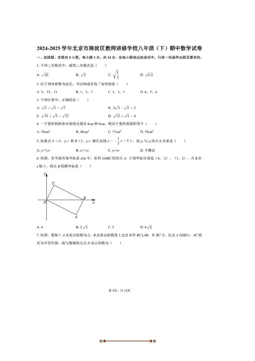 2024~2025学年北京市海淀区教师进修学校八年级(下)期中数学试卷【含答案】第1页