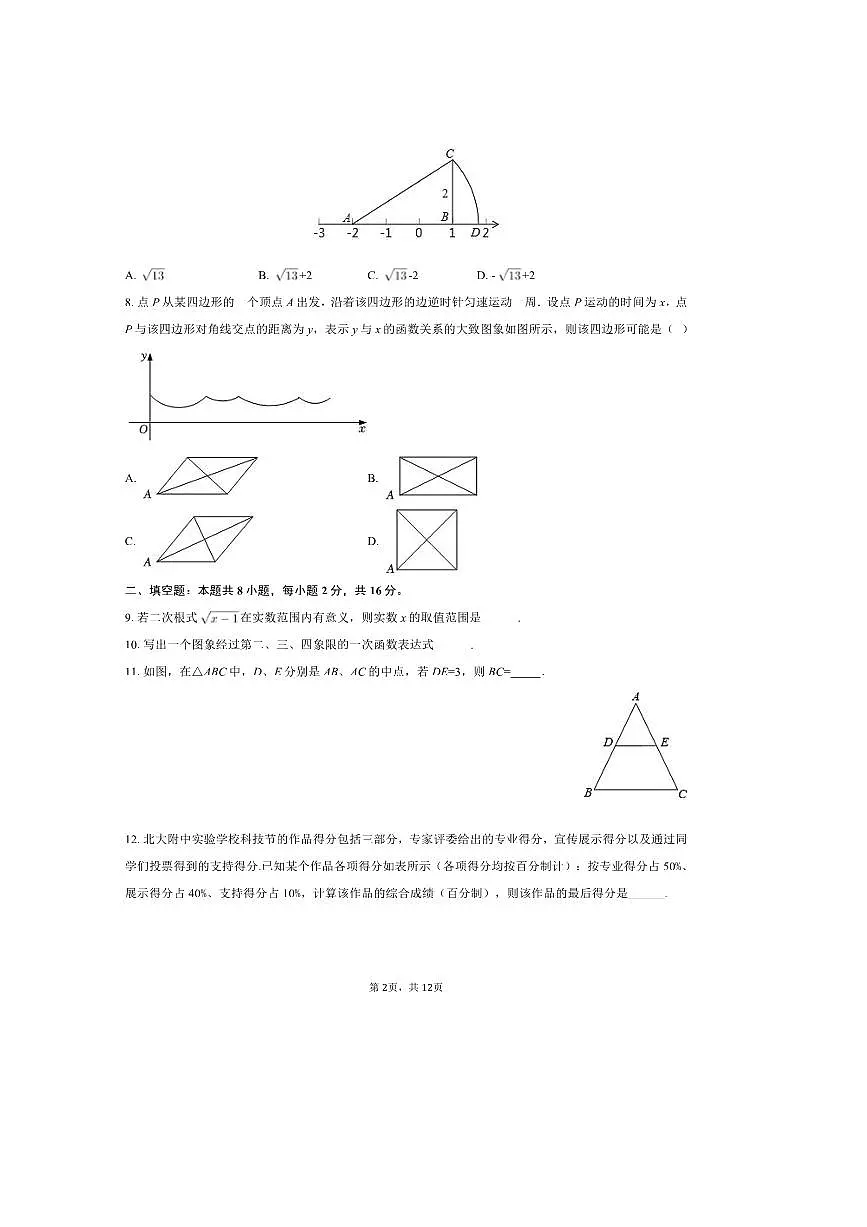 2024~2025学年北京市海淀区教师进修学校八年级(下)期中数学试卷【含答案】第2页