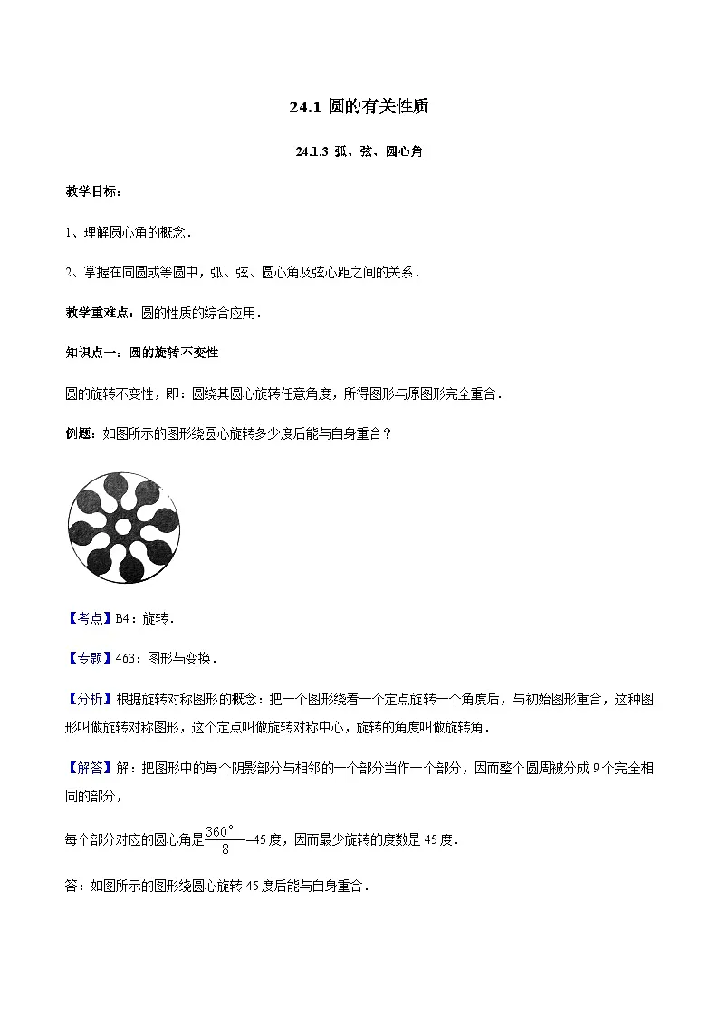 24.1.3 弧、弦、圆心角-人教版九年级数学上册导学案 教师版第1页