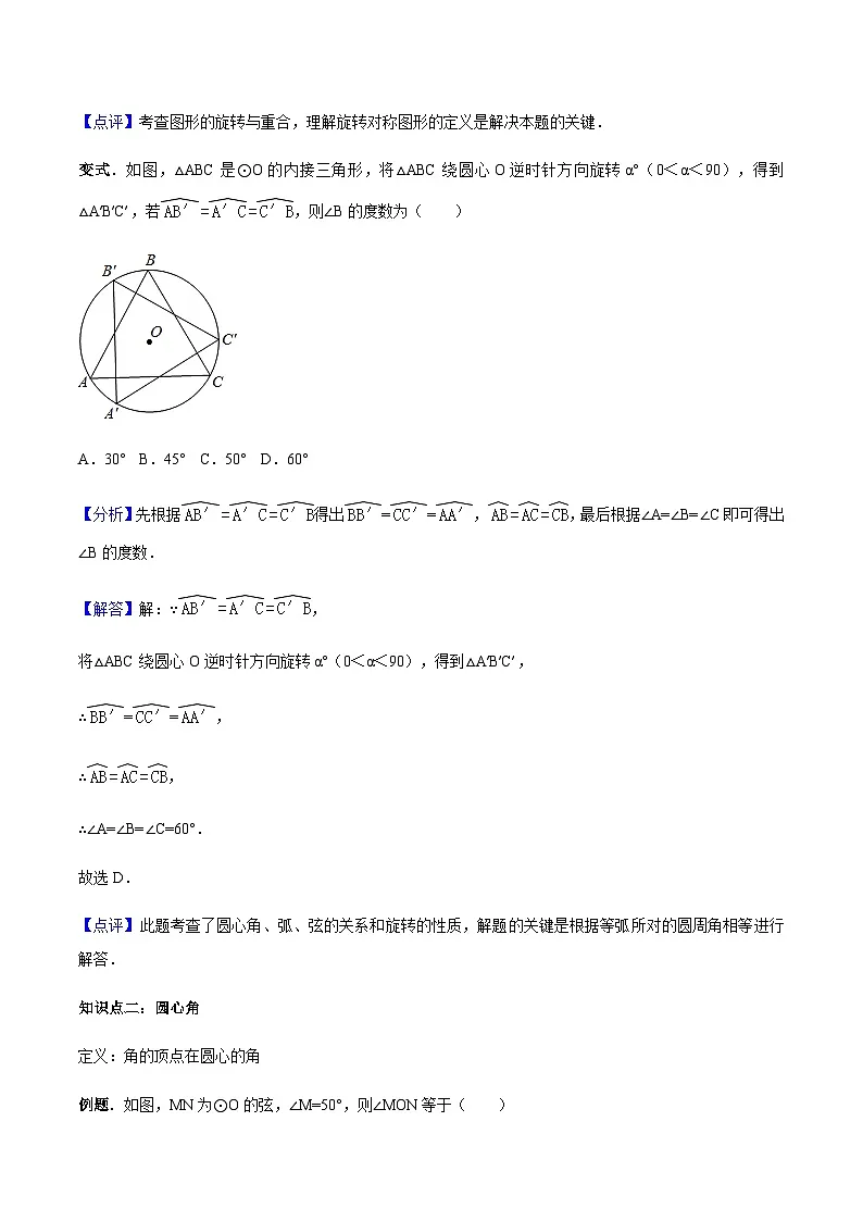 24.1.3 弧、弦、圆心角-人教版九年级数学上册导学案 教师版第2页