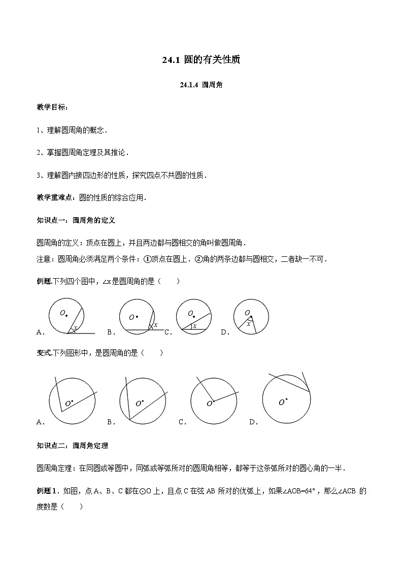 24.1.4 圆周角-人教版九年级数学上册导学案 学生版第1页