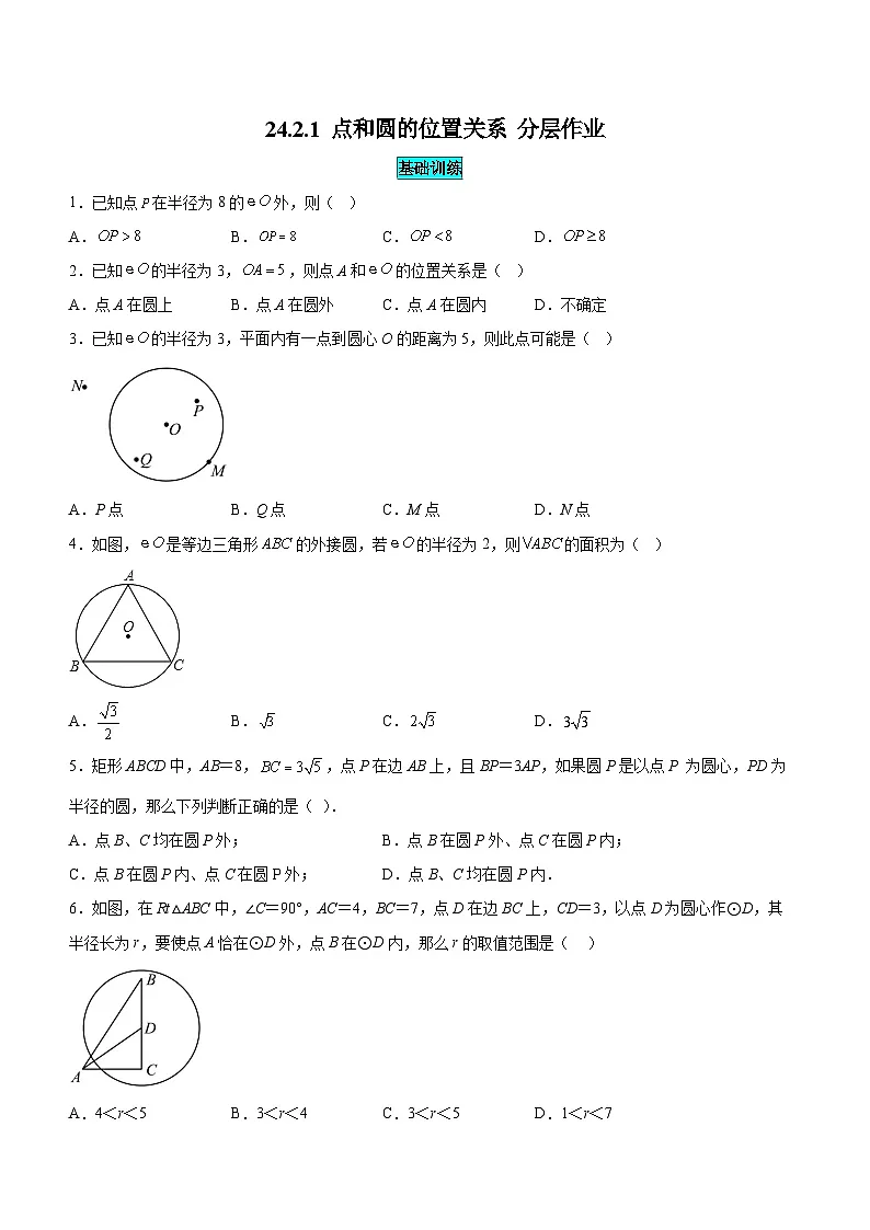 24.2.1 点和圆的位置关系(分层作业)【原卷版】第1页