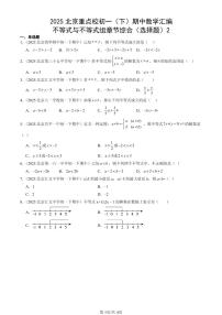 2025北京重点校初一（下）期中数学汇编：不等式与不等式组章节综合（选择题）2