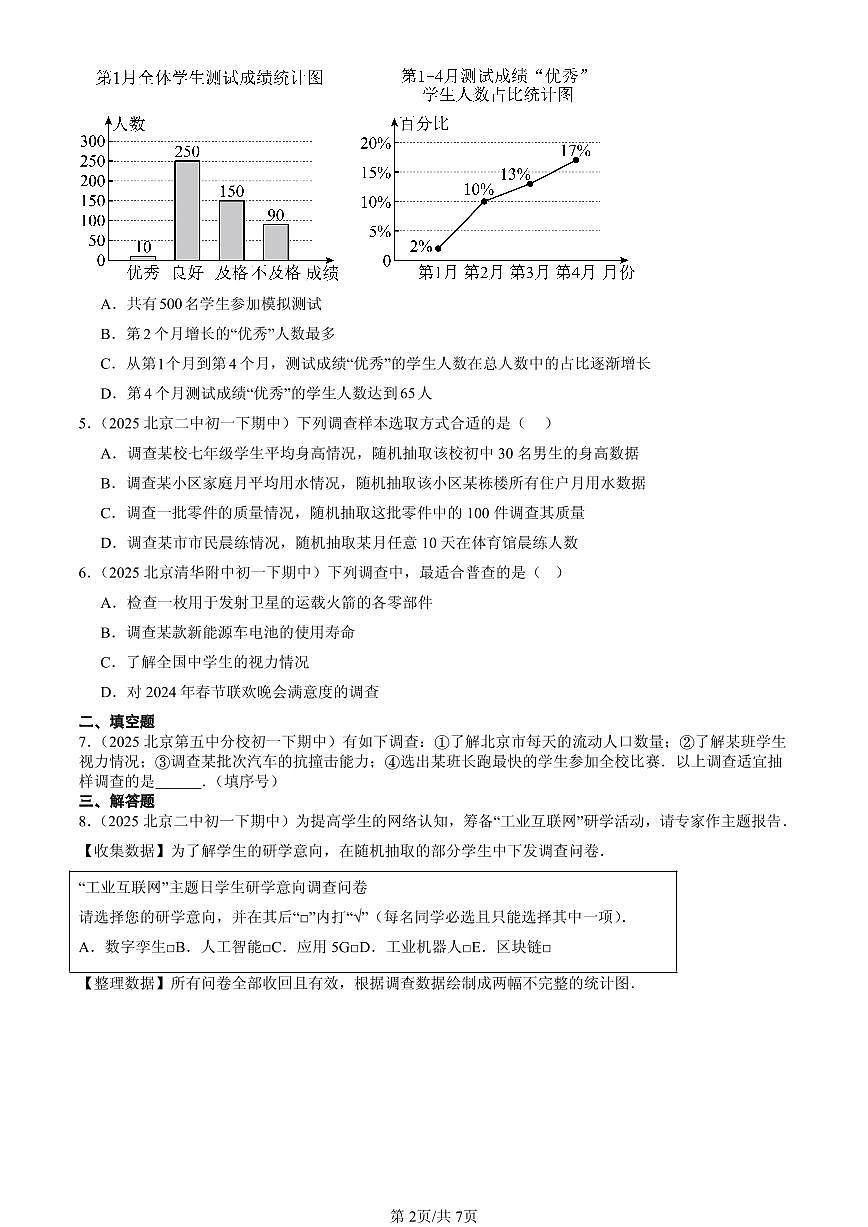 2025北京重点校初一(下)期中数学汇编:统计调查第2页