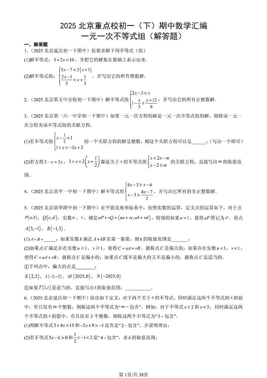 2025北京重点校初一(下)期中数学汇编:一元一次不等式组(解答题)第1页