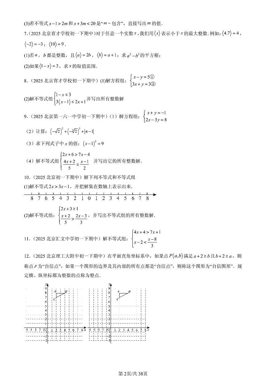 2025北京重点校初一(下)期中数学汇编:一元一次不等式组(解答题)第2页