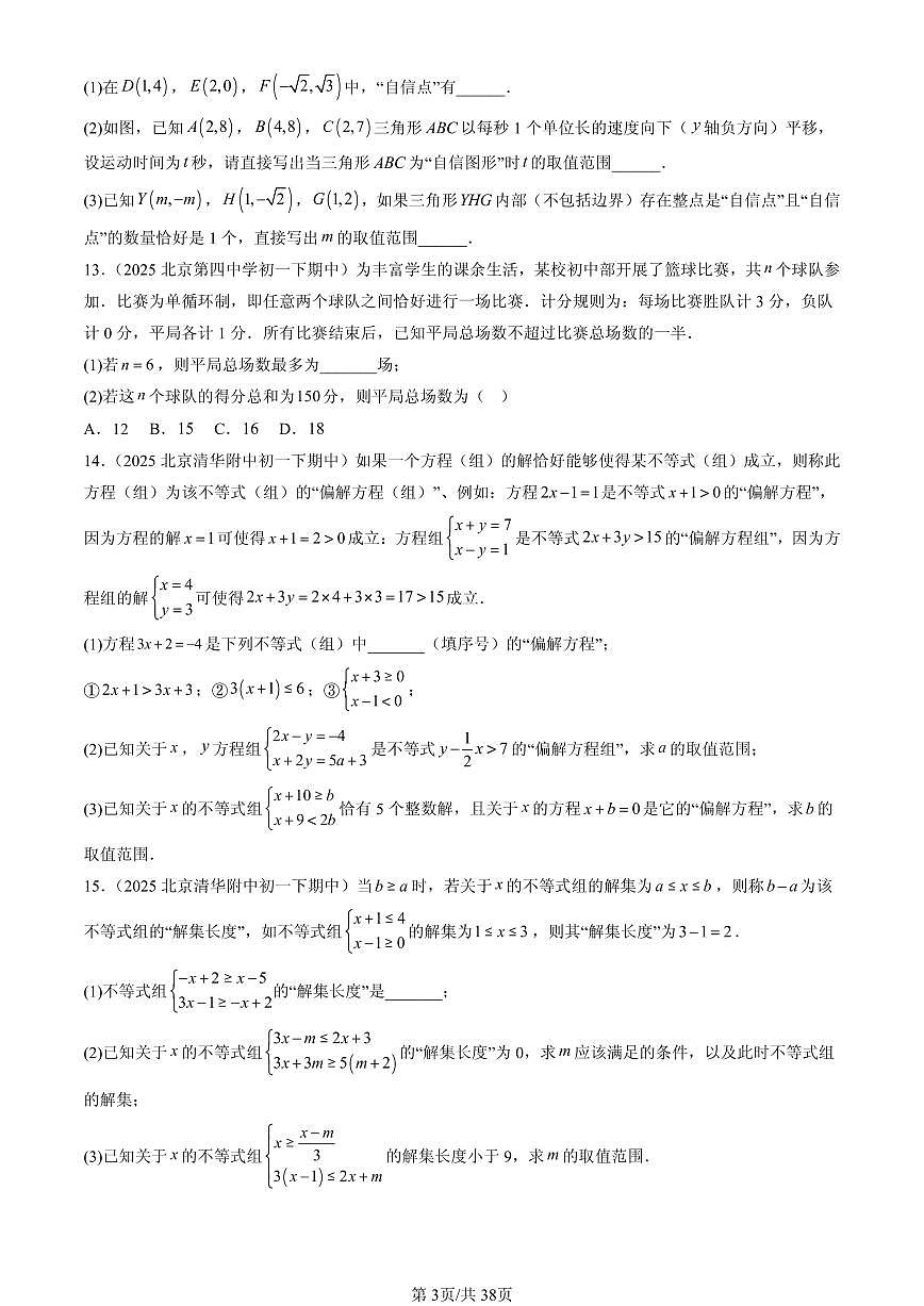 2025北京重点校初一(下)期中数学汇编:一元一次不等式组(解答题)第3页