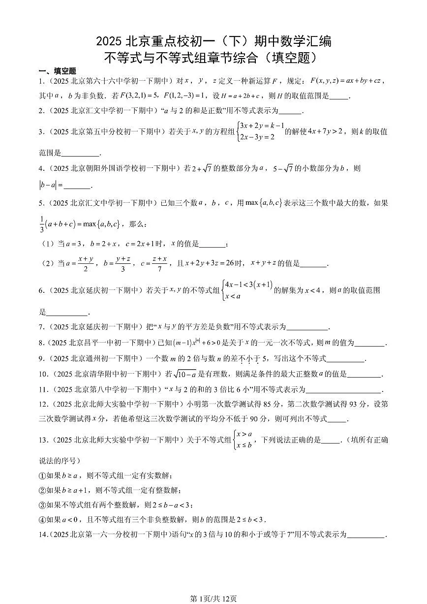 2025北京重点校初一(下)期中数学汇编:不等式与不等式组章节综合(填空题)第1页