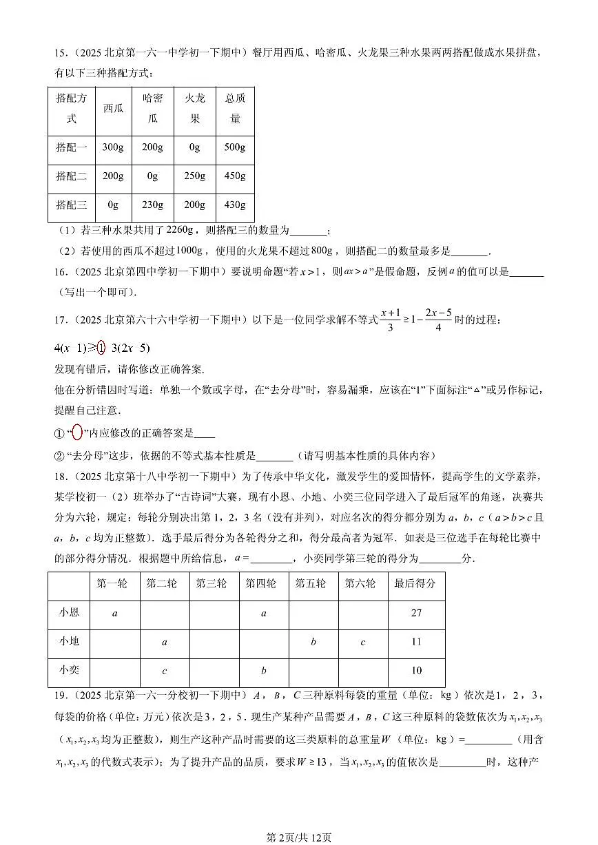 2025北京重点校初一(下)期中数学汇编:不等式与不等式组章节综合(填空题)第2页