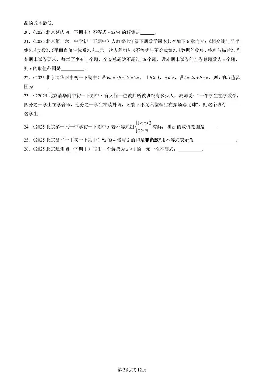 2025北京重点校初一(下)期中数学汇编:不等式与不等式组章节综合(填空题)第3页
