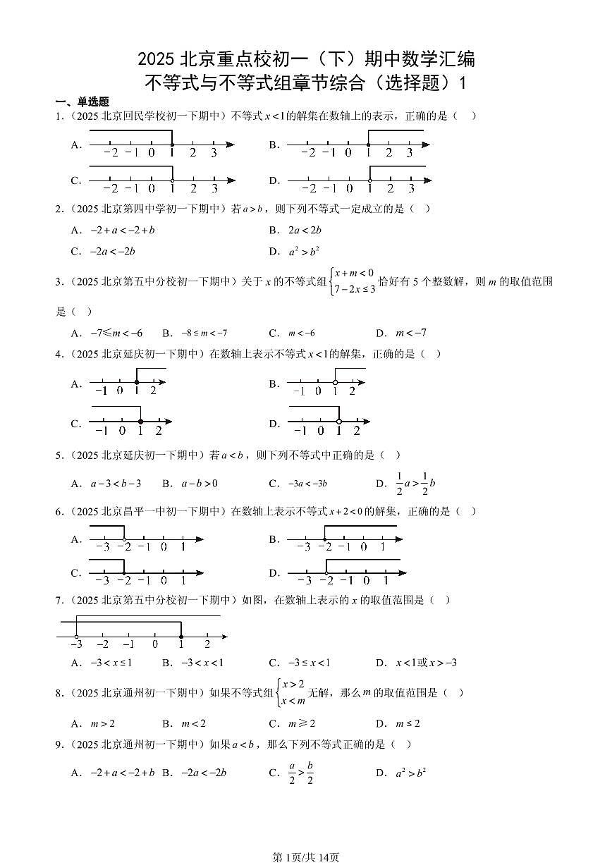 2025北京重点校初一(下)期中数学汇编:不等式与不等式组章节综合(选择题)1第1页