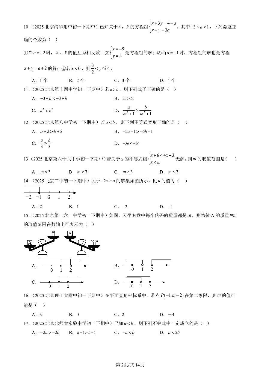 2025北京重点校初一(下)期中数学汇编:不等式与不等式组章节综合(选择题)1第2页