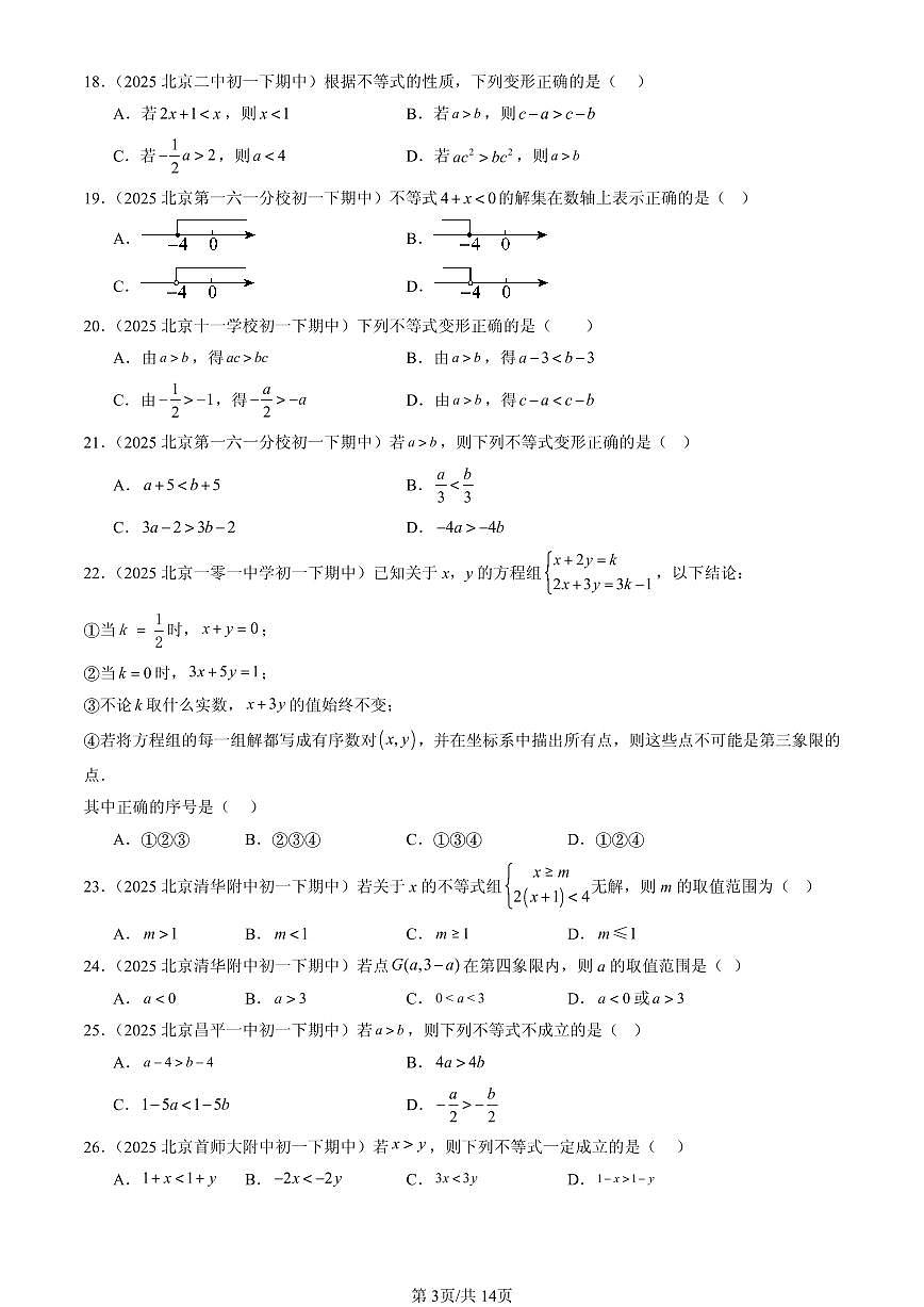 2025北京重点校初一(下)期中数学汇编:不等式与不等式组章节综合(选择题)1第3页