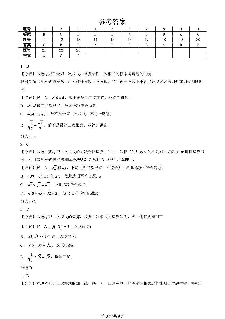 2025北京重点校初二(下)期中数学汇编:二次根式章节综合(选择题)2第3页