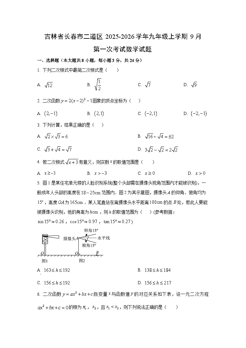 吉林省长春市二道区2025-2026学年九年级上学期9月第一次考试数学试卷(学生版)第1页